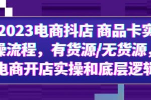 【2023.06.05】2023电商抖店 商品卡实操流程，有货源/无货源，电商开店实操和底层逻辑百度网盘免费下载-芽米宝库