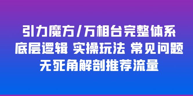 图片[1]-【2023.06.05】引力魔方/万相台完整体系 底层逻辑 实操玩法 常见问题 无死角解剖推荐流量百度网盘免费下载-芽米宝库