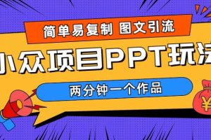 【2023.06.05】简单易复制 图文引流 两分钟一个作品 月入1W+小众项目PPT玩法 (教程+素材)百度网盘免费下载-芽米宝库