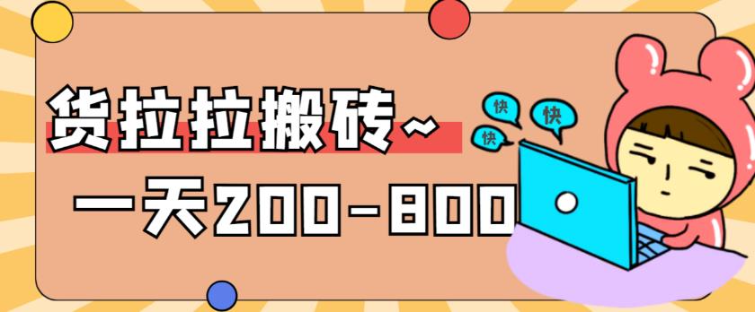 图片[1]-【2023.06.05】“稳定无坑”货拉拉搬砖项目，一天200-800，某工作室收费5980百度网盘免费下载-芽米宝库