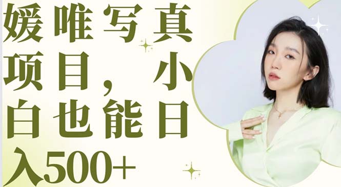 图片[1]-【2023.06.05】最新出炉媛唯写真项目，小白可日入500+百度网盘免费下载-芽米宝库