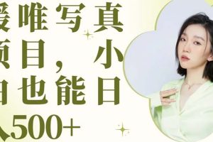 【2023.06.05】最新出炉媛唯写真项目，小白可日入500+百度网盘免费下载-芽米宝库