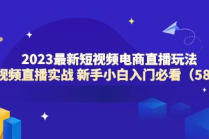【2023.06.04】2023最新短视频电商直播玩法课 短视频直播实战 新手小白入门必看（58节）百度网盘免费下载-芽米宝库