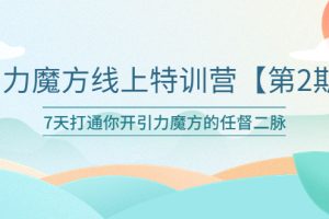 【2023.06.04】引力魔方线上特训营【第二期】五月新课，7天打通你开引力魔方的任督二脉百度网盘免费下载-芽米宝库