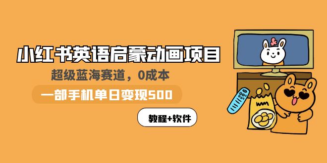 图片[1]-【2023.06.04】小红书英语启蒙动画项目：蓝海赛道 0成本，一部手机日入500+（教程+资源）百度网盘免费下载-芽米宝库