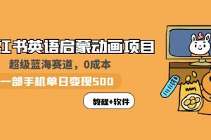 【2023.06.04】小红书英语启蒙动画项目：蓝海赛道 0成本，一部手机日入500+（教程+资源）百度网盘免费下载-芽米宝库