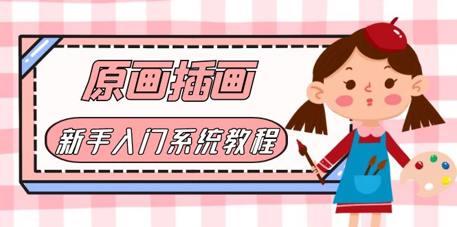 图片[1]-【2023.06.03】价值1298的原画/插画·教程零基础CG漫画SAI线稿笔刷手绘画数位板绘视频课程百度网盘免费下载-芽米宝库