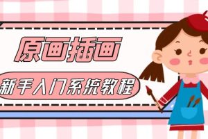 【2023.06.03】价值1298的原画/插画·教程零基础CG漫画SAI线稿笔刷手绘画数位板绘视频课程百度网盘免费下载-芽米宝库