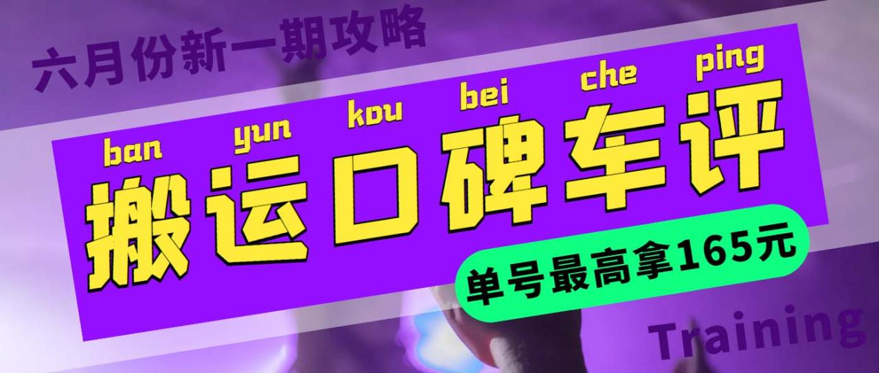 图片[1]-【2023.06.03】搬运口碑车评 单号最高拿165元现金红包+新一期攻略多号多撸(教程+洗稿插件)百度网盘免费下载-芽米宝库