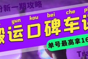 【2023.06.03】搬运口碑车评 单号最高拿165元现金红包+新一期攻略多号多撸(教程+洗稿插件)百度网盘免费下载-芽米宝库