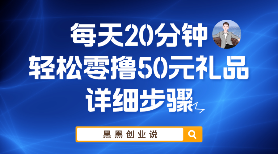 图片[1]-【2023.06.03】每天20分钟，轻松零撸50元礼品实战教程百度网盘免费下载-芽米宝库