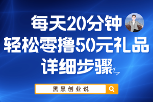 【2023.06.03】每天20分钟，轻松零撸50元礼品实战教程百度网盘免费下载-芽米宝库