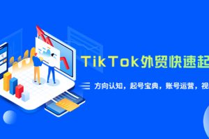【2023.06.01】TikTok/外贸·快速起号课，方向认知，起号宝典，账号运营，视频拍摄(33节)百度网盘免费下载-芽米宝库