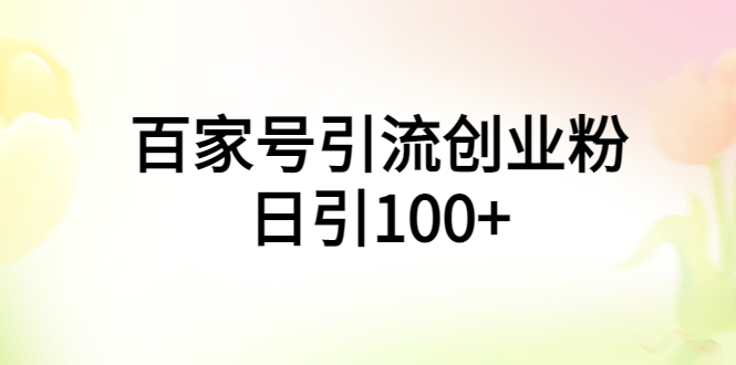 图片[1]-【2023.06.01】百家号引流创业粉日引100+有手机电脑就可以操作！百度网盘免费下载-芽米宝库
