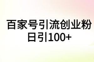 【2023.06.01】百家号引流创业粉日引100+有手机电脑就可以操作！百度网盘免费下载-芽米宝库