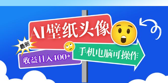 图片[1]-【2023.05.30】AI壁纸头像超详细课程：目前实测收益日入400+手机电脑可操作，附关键词资料百度网盘免费下载-芽米宝库