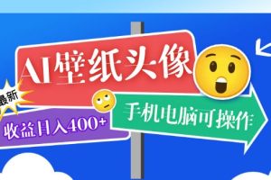 【2023.05.30】AI壁纸头像超详细课程：目前实测收益日入400+手机电脑可操作，附关键词资料百度网盘免费下载-芽米宝库