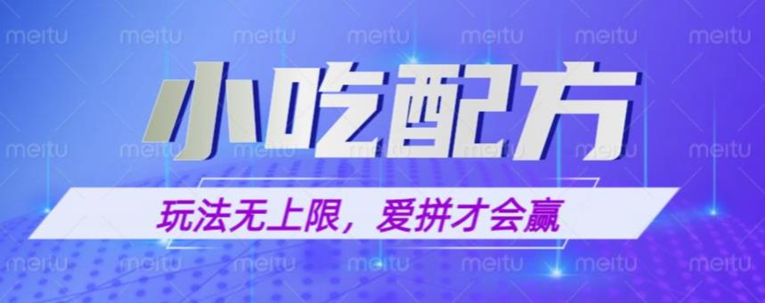 图片[1]-【2023.05.30】小吃配方玩法，玩法无上限，一本万利，一份资源无限卖，日入一千【揭秘】百度网盘免费下载-芽米宝库