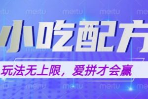 【2023.05.30】小吃配方玩法，玩法无上限，一本万利，一份资源无限卖，日入一千【揭秘】百度网盘免费下载-芽米宝库