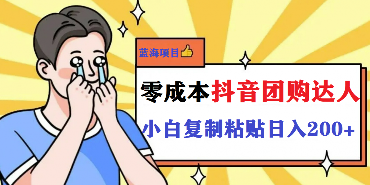 图片[1]-【2023.05.30】最新抖音团购蓝海项目，小白零基础轻轻松松日撸200+百度网盘免费下载-芽米宝库