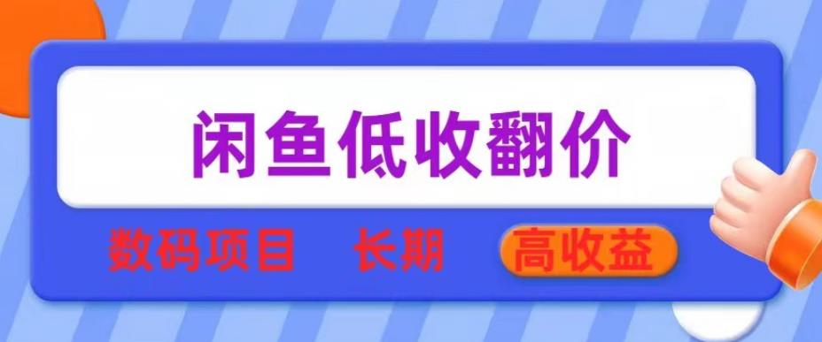 图片[1]-【2023.05.30】闲鱼低收翻价数码暴利项目，长期高收益【揭秘】百度网盘免费下载-芽米宝库
