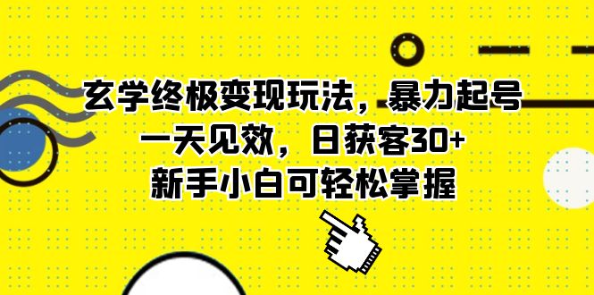 图片[1]-【2023.05.30】玄学终极变现玩法，暴力起号，一天见效，日获客30+，新手小白可轻松掌握百度网盘免费下载-芽米宝库