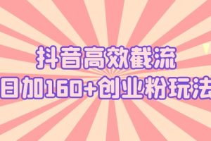 【2023.05.29】抖音高效截流日加160+创业粉玩法：详细操作实战演示！百度网盘免费下载-芽米宝库