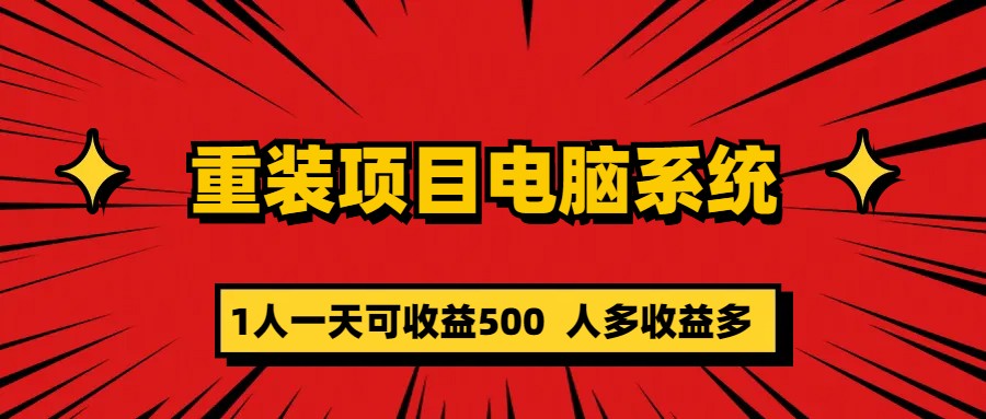 图片[1]-【2023.05.29】重装项目电脑系统零元成本长期可扩展项目：一天可收益500百度网盘免费下载-芽米宝库