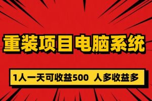 【2023.05.29】重装项目电脑系统零元成本长期可扩展项目：一天可收益500百度网盘免费下载-芽米宝库