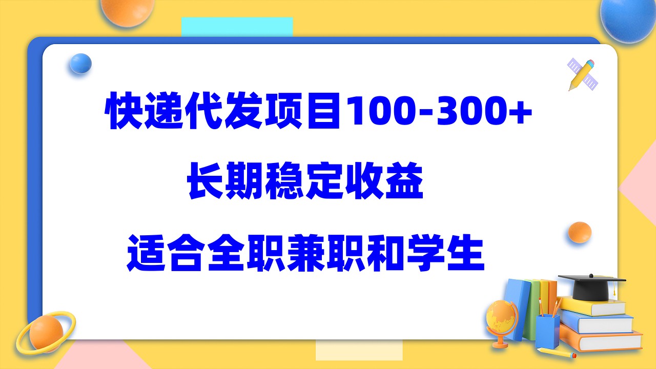 图片[1]-【2023.05.29】快递代发项目稳定100-300+，长期稳定收益，适合所有人操作百度网盘免费下载-芽米宝库