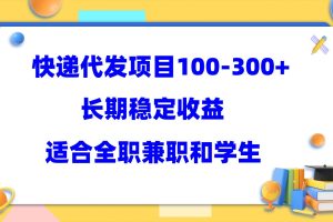 【2023.05.29】快递代发项目稳定100-300+，长期稳定收益，适合所有人操作百度网盘免费下载-芽米宝库