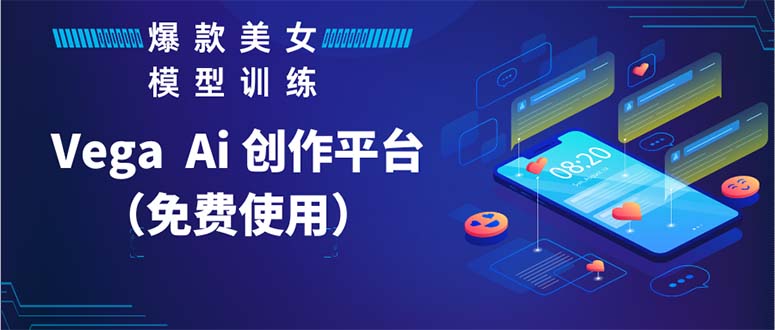 图片[1]-【2023.05.29】Vega AI 创作平台，手把手教你制作爆款美女模型视频HH百度网盘免费下载-芽米宝库