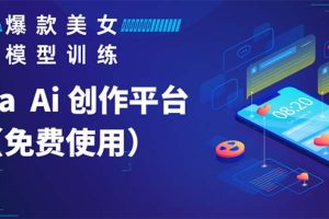 【2023.05.29】Vega AI 创作平台，手把手教你制作爆款美女模型视频HH百度网盘免费下载-芽米宝库