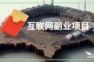 【2023.05.29】6个人人可操作的互联网副业项目百度网盘免费下载-芽米宝库
