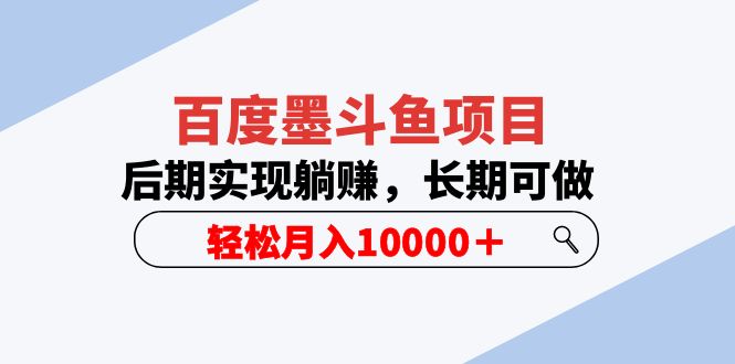 图片[1]-【2023.05.28】百度墨斗鱼项目，后期实现躺赚，长期可做，轻松月入10000＋（5节视频课）百度网盘免费下载-芽米宝库