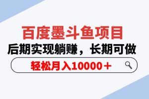 【2023.05.28】百度墨斗鱼项目，后期实现躺赚，长期可做，轻松月入10000＋（5节视频课）百度网盘免费下载-芽米宝库