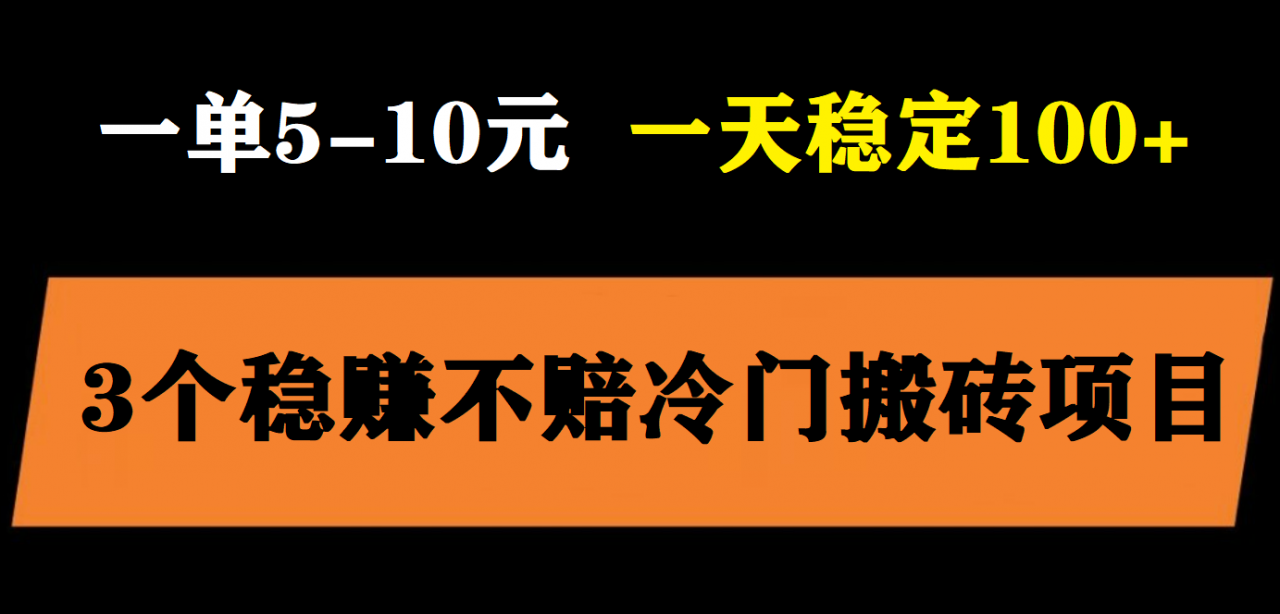 图片[1]-【2023.05.31】3个最新稳定的冷门搬砖项目，小白无脑照抄当日变现日入过百百度网盘免费下载-芽米宝库