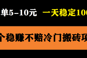 【2023.05.31】3个最新稳定的冷门搬砖项目，小白无脑照抄当日变现日入过百百度网盘免费下载-芽米宝库
