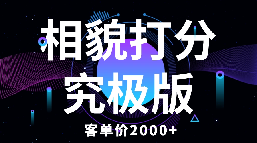 图片[1]-【2023.05.31】相貌打分究极版，客单价2000+纯新手小白就可操作的项目百度网盘免费下载-芽米宝库