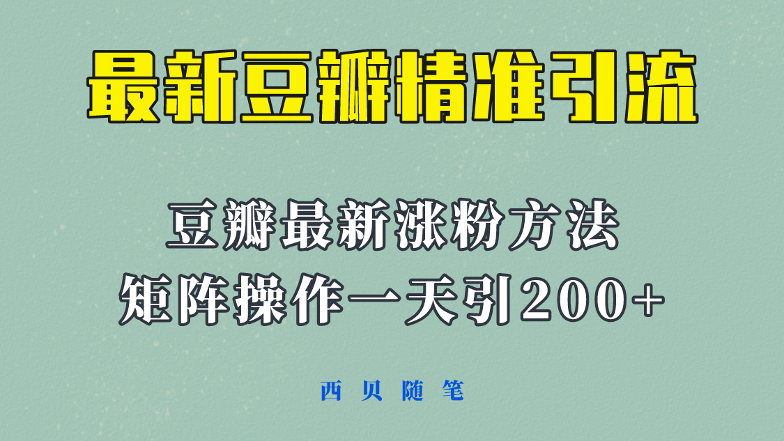 图片[1]-【2023.05.31】矩阵操作，一天引流200+，23年最新的豆瓣引流方法！百度网盘免费下载-芽米宝库