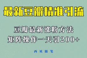 【2023.05.31】矩阵操作，一天引流200+，23年最新的豆瓣引流方法！百度网盘免费下载-芽米宝库