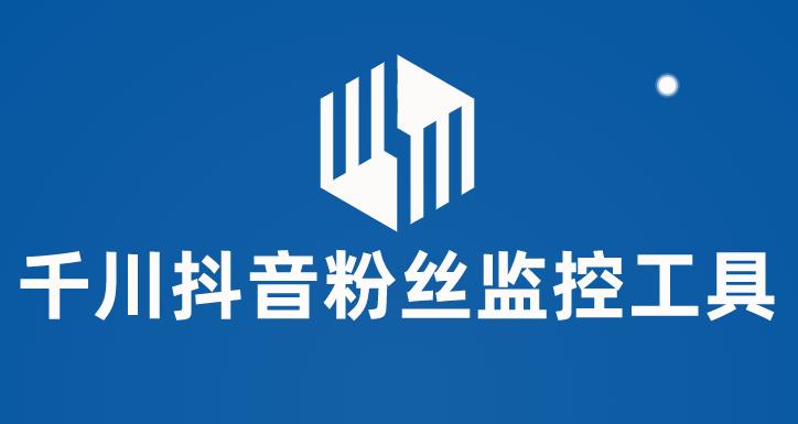 图片[1]-【2023.05.31】千川抖音粉丝监控工具 助用户监控和分析账号粉丝变化【永久脚本+使用教程】百度网盘免费下载-芽米宝库