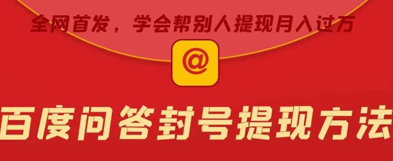 图片[1]-【2023.05.31】某度问答账号封禁提现方法，有人帮别人提现月入过万【随时和谐目前可用】百度网盘免费下载-芽米宝库