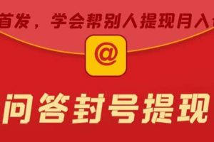 【2023.05.31】某度问答账号封禁提现方法，有人帮别人提现月入过万【随时和谐目前可用】百度网盘免费下载-芽米宝库