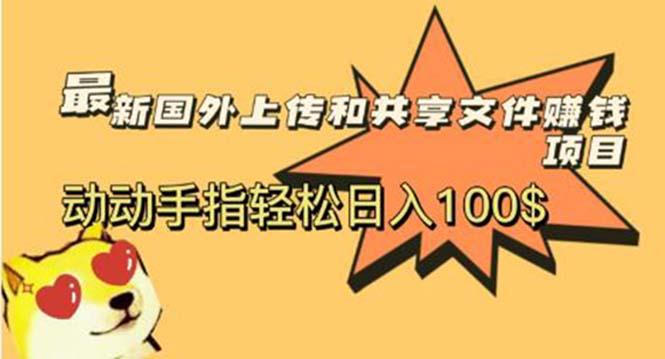 图片[1]-【2023.06.01】最新国外共享赚钱项目，动动手指轻松日入100$百度网盘免费下载-芽米宝库