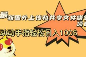 【2023.06.01】最新国外共享赚钱项目，动动手指轻松日入100$百度网盘免费下载-芽米宝库