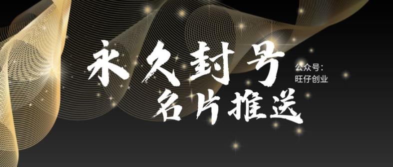 图片[1]-【2023.06.01】最新微信号永久封号名片推送技术，封号后还是能名片推送消息百度网盘免费下载-芽米宝库