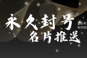 【2023.06.01】最新微信号永久封号名片推送技术，封号后还是能名片推送消息百度网盘免费下载-芽米宝库