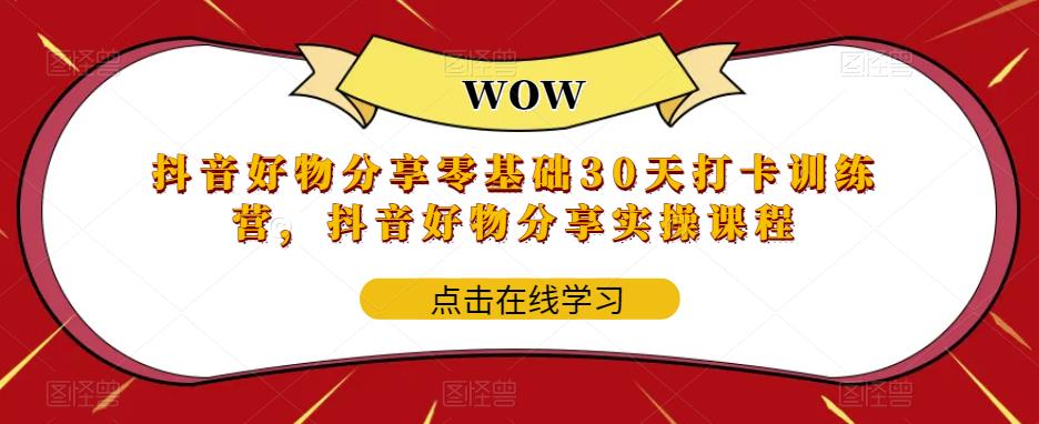 图片[1]-【2023.06.01】抖音好物分享0基础30天-打卡特训营，抖音好物分享实操课程百度网盘免费下载-芽米宝库