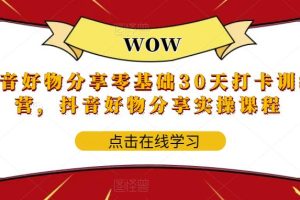 【2023.06.01】抖音好物分享0基础30天-打卡特训营，抖音好物分享实操课程百度网盘免费下载-芽米宝库